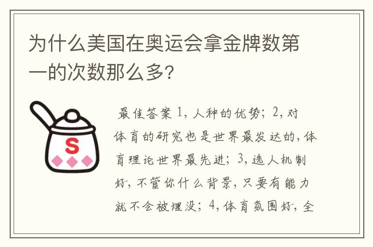 为什么美国在奥运会拿金牌数第一的次数那么多?