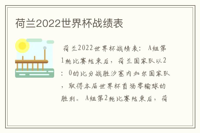 荷兰2022世界杯战绩表