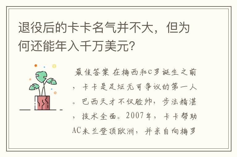 退役后的卡卡名气并不大，但为何还能年入千万美元？