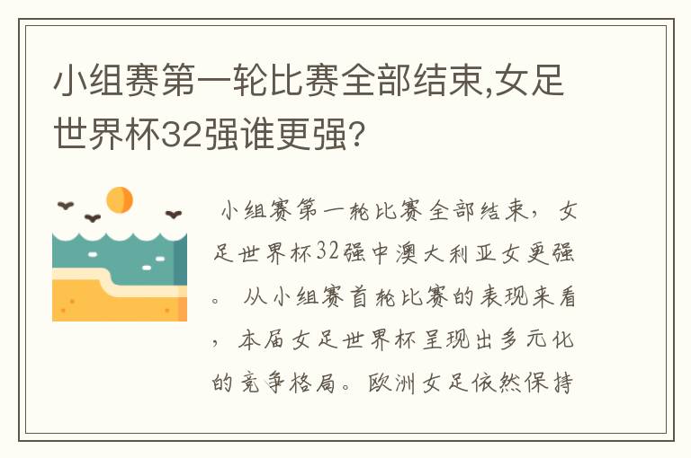 小组赛第一轮比赛全部结束,女足世界杯32强谁更强?