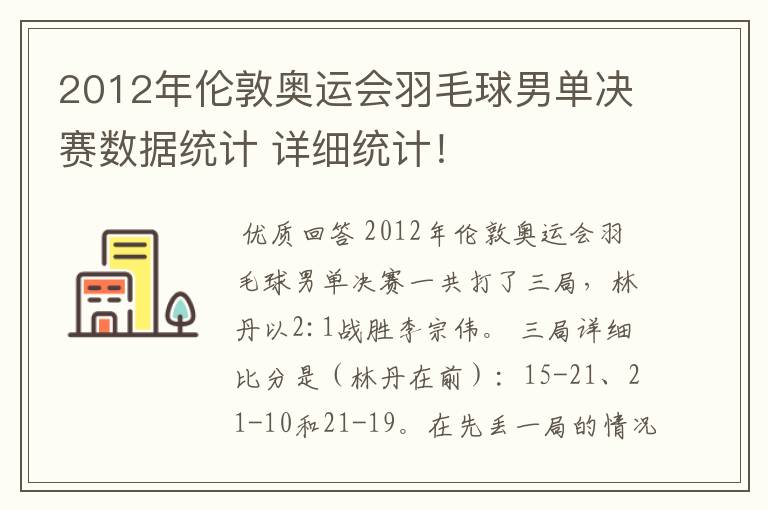 2012年伦敦奥运会羽毛球男单决赛数据统计 详细统计！