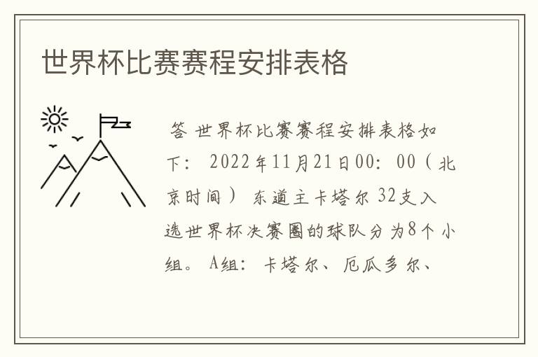 世界杯比赛赛程安排表格