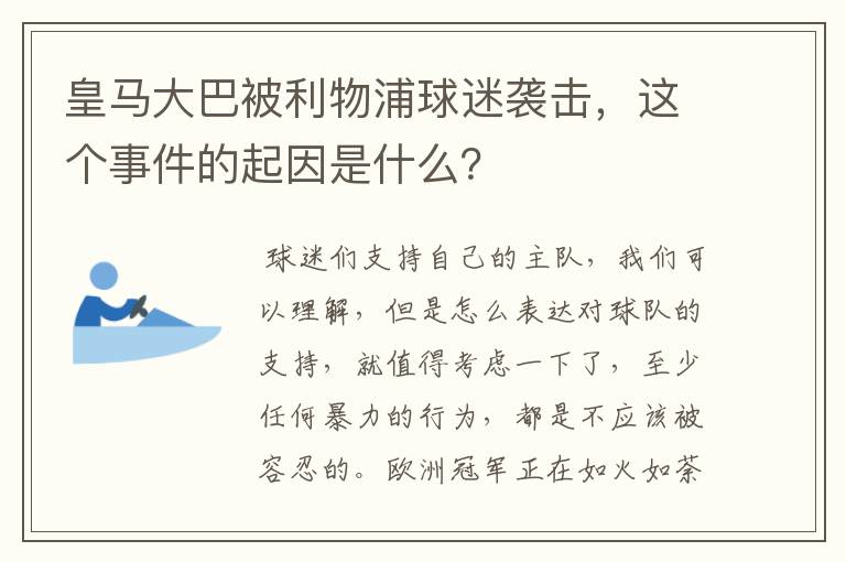 皇马大巴被利物浦球迷袭击，这个事件的起因是什么？