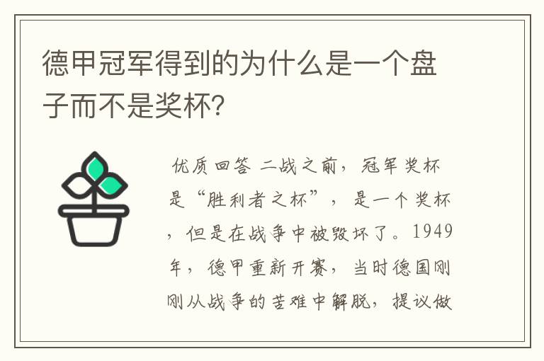 德甲冠军得到的为什么是一个盘子而不是奖杯？