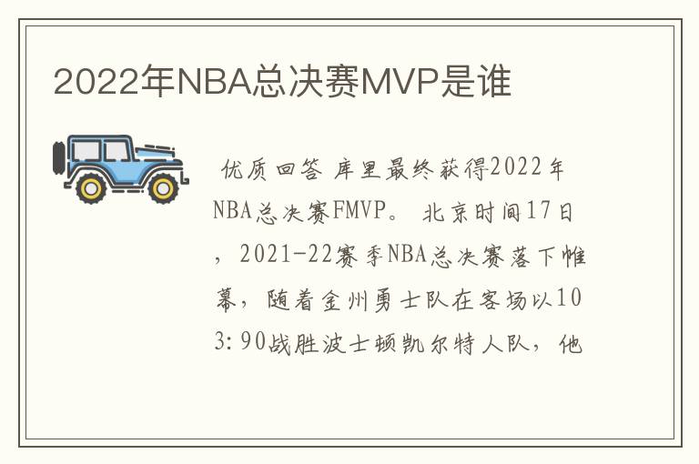 2022年NBA总决赛MVP是谁