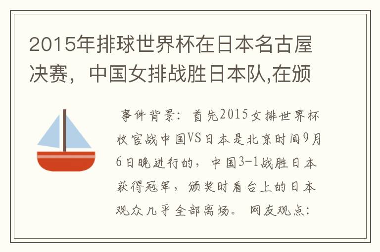 2015年排球世界杯在日本名古屋决赛，中国女排战胜日本队,在颁奖升国旗时，日本观众为何大部分退场？