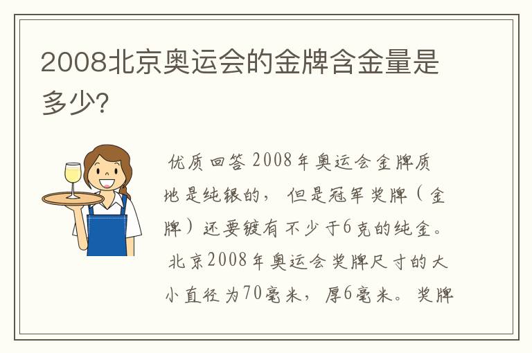 2008北京奥运会的金牌含金量是多少？