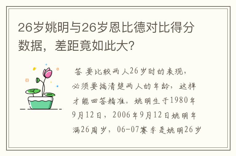 26岁姚明与26岁恩比德对比得分数据，差距竟如此大？