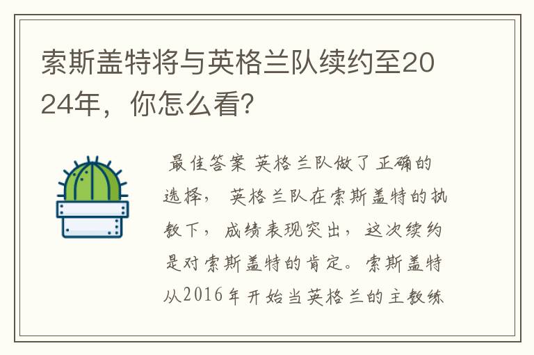 索斯盖特将与英格兰队续约至2024年，你怎么看？