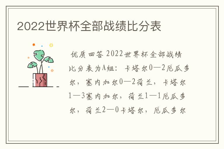 2022世界杯全部战绩比分表