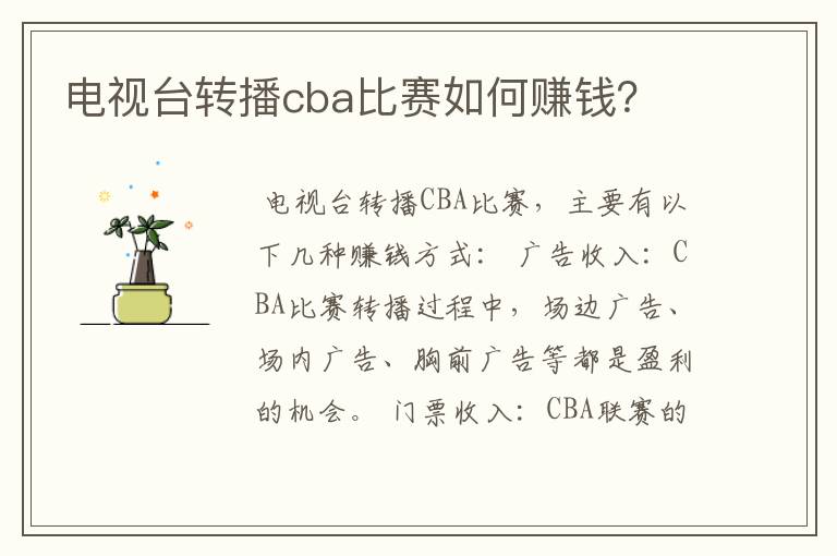 电视台转播cba比赛如何赚钱？