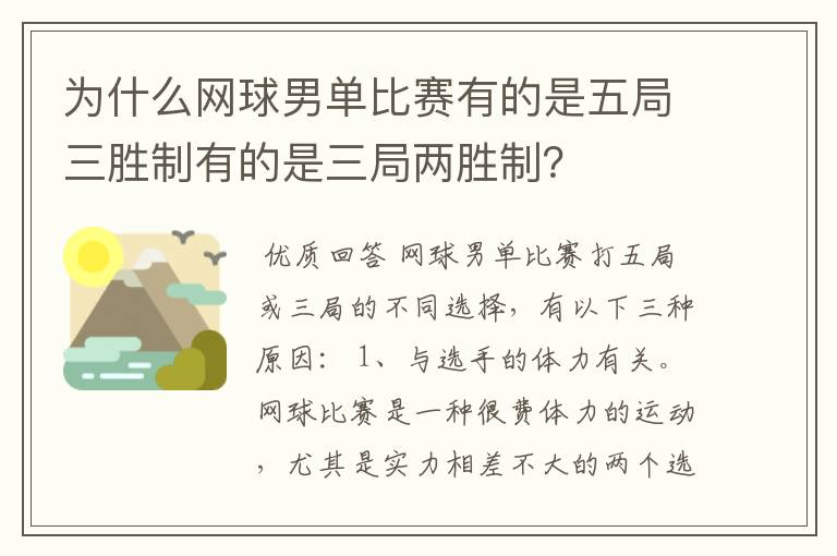 为什么网球男单比赛有的是五局三胜制有的是三局两胜制？