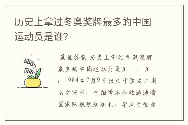 历史上拿过冬奥奖牌最多的中国运动员是谁？