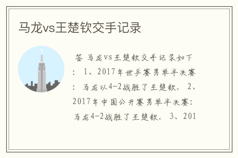 马龙vs王楚钦交手记录