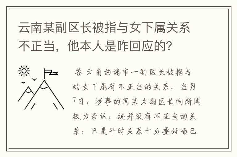 云南某副区长被指与女下属关系不正当，他本人是咋回应的？