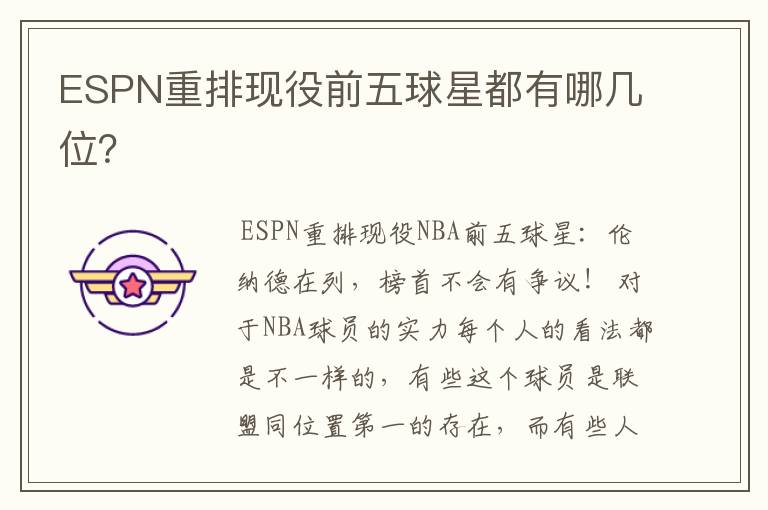 ESPN重排现役前五球星都有哪几位？