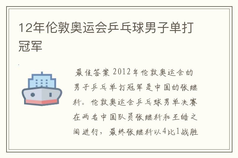 12年伦敦奥运会乒乓球男子单打冠军