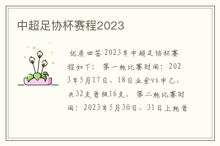 中超足协杯赛程2023