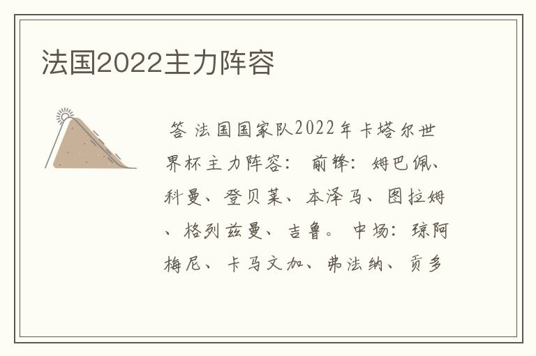 法国2022主力阵容