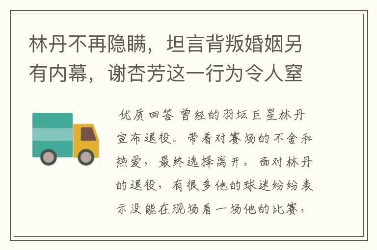 林丹不再隐瞒，坦言背叛婚姻另有内幕，谢杏芳这一行为令人窒息，怎么回事？