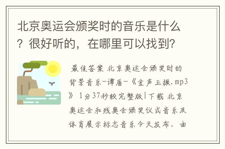 北京奥运会颁奖时的音乐是什么?很好听的,在哪里可以找到?