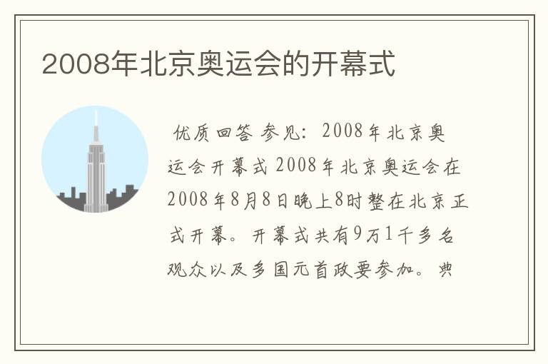 2008年北京奥运会的开幕式