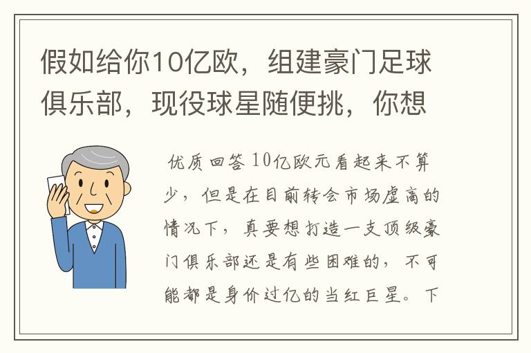 假如给你10亿欧，组建豪门足球俱乐部，现役球星随便挑，你想签约谁？