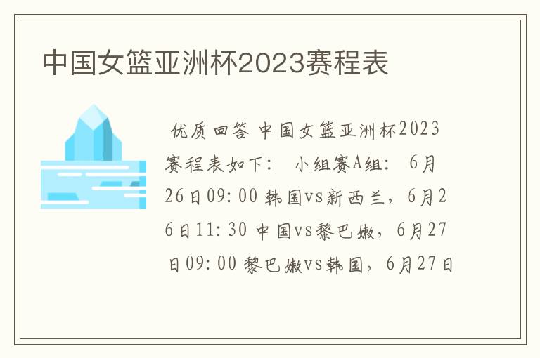 中国女篮亚洲杯2023赛程表