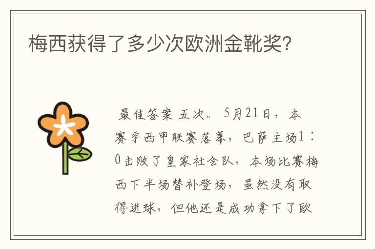 梅西获得了多少次欧洲金靴奖?