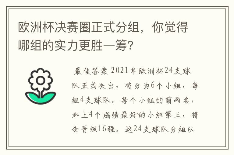 欧洲杯决赛圈正式分组，你觉得哪组的实力更胜一筹？