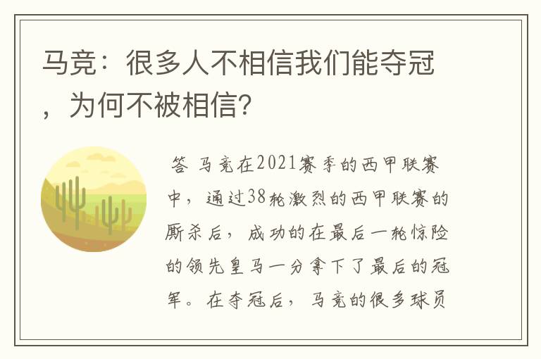 马竞：很多人不相信我们能夺冠，为何不被相信？