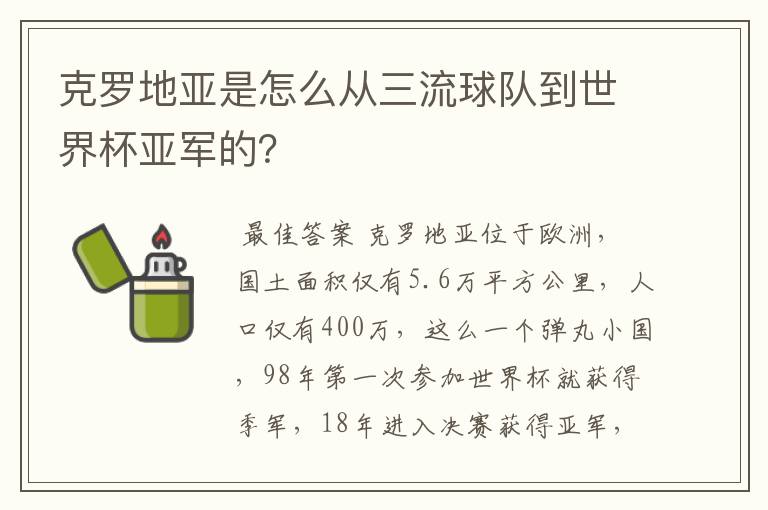 克罗地亚是怎么从三流球队到世界杯亚军的？