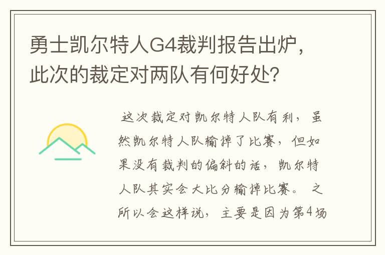 勇士凯尔特人G4裁判报告出炉，此次的裁定对两队有何好处？