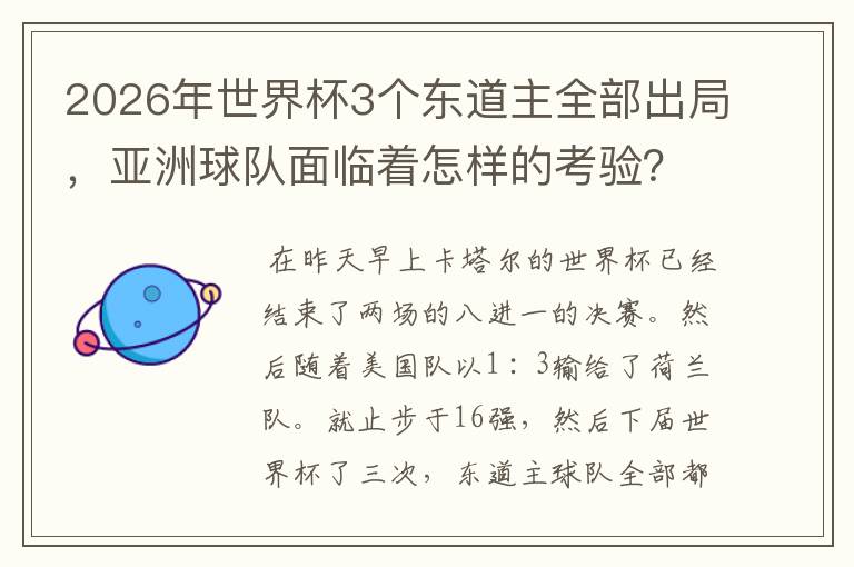 2026年世界杯3个东道主全部出局，亚洲球队面临着怎样的考验？