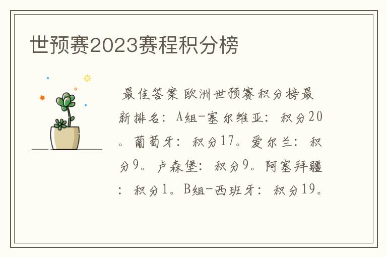 世预赛2023赛程积分榜