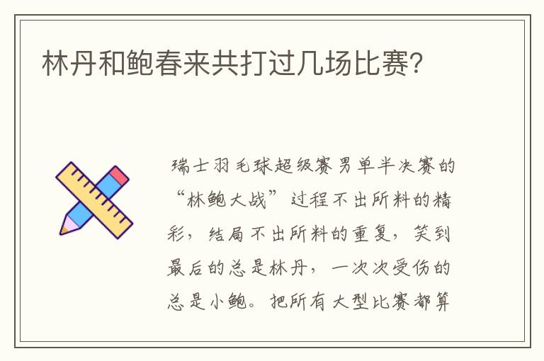 林丹和鲍春来共打过几场比赛？