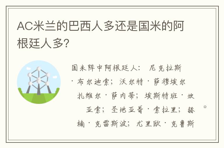 AC米兰的巴西人多还是国米的阿根廷人多？