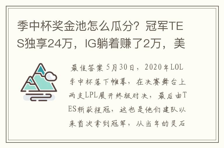 季中杯奖金池怎么瓜分？冠军TES独享24万，IG躺着赚了2万，美滋滋