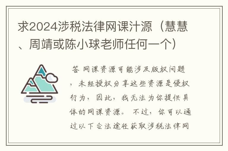 求2024涉税法律网课汁源（慧慧、周靖或陈小球老师任何一个）