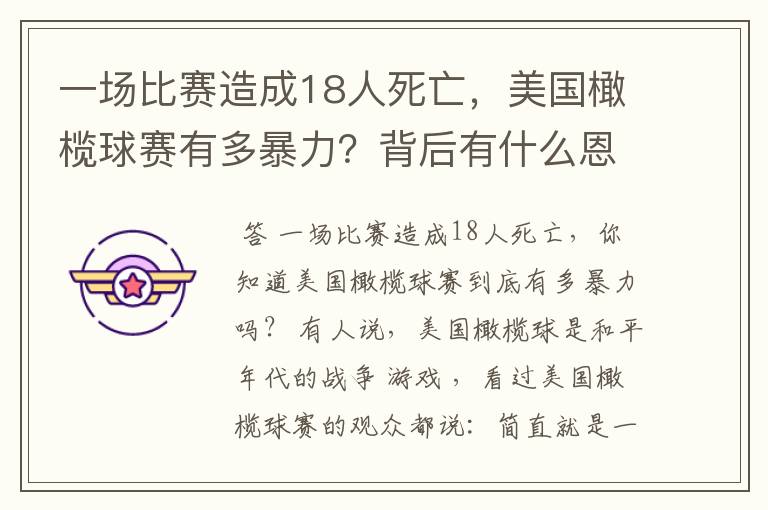 一场比赛造成18人死亡，美国橄榄球赛有多暴力？背后有什么恩怨？