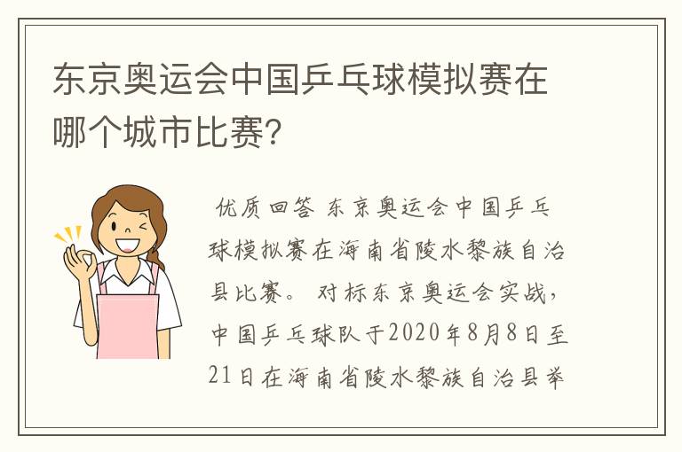 东京奥运会中国乒乓球模拟赛在哪个城市比赛？