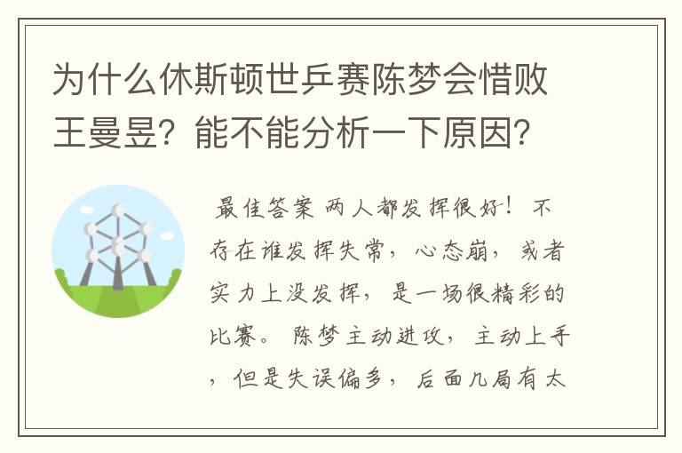 为什么休斯顿世乒赛陈梦会惜败王曼昱？能不能分析一下原因？