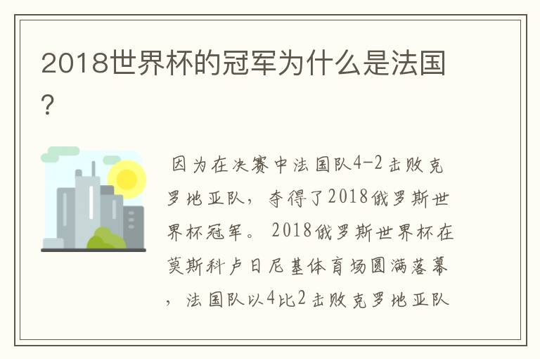 2018世界杯的冠军为什么是法国？