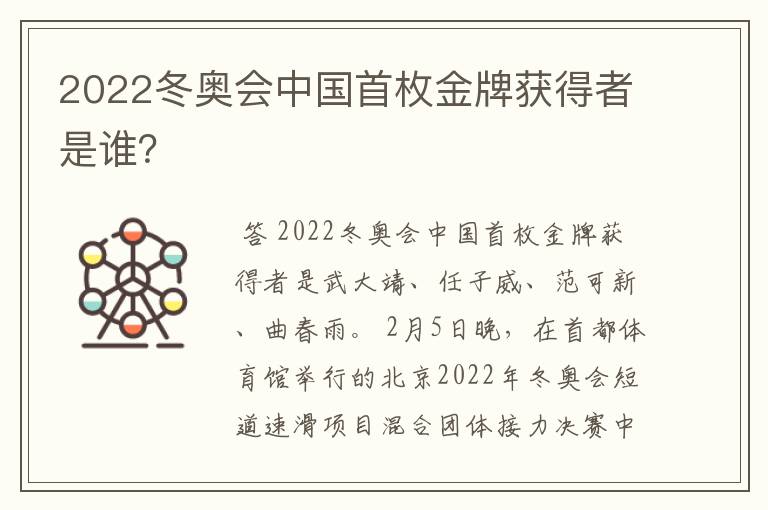 2022冬奥会中国首枚金牌获得者是谁？