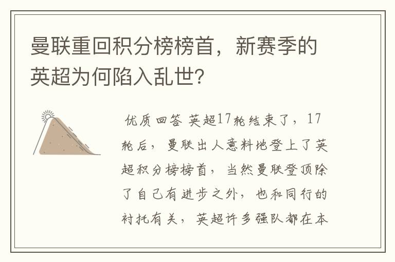 曼联重回积分榜榜首，新赛季的英超为何陷入乱世？