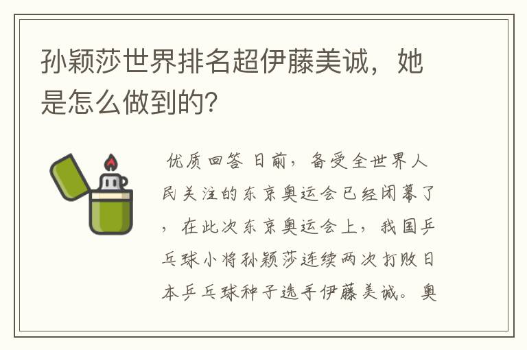 孙颖莎世界排名超伊藤美诚，她是怎么做到的？