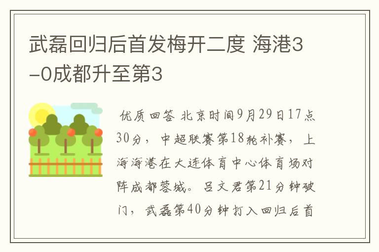 武磊回归后首发梅开二度 海港3-0成都升至第3