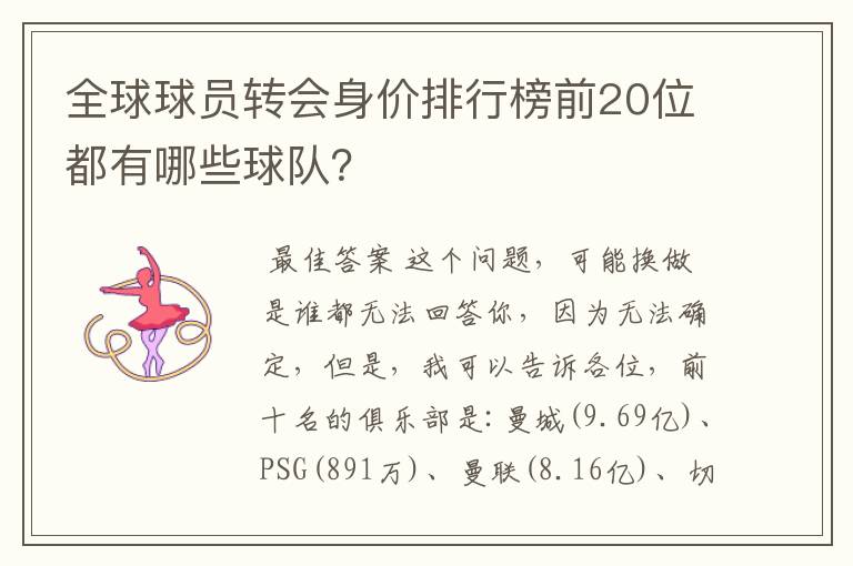 全球球员转会身价排行榜前20位都有哪些球队？