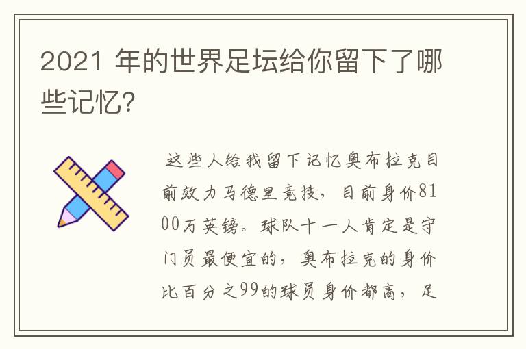 2021 年的世界足坛给你留下了哪些记忆？