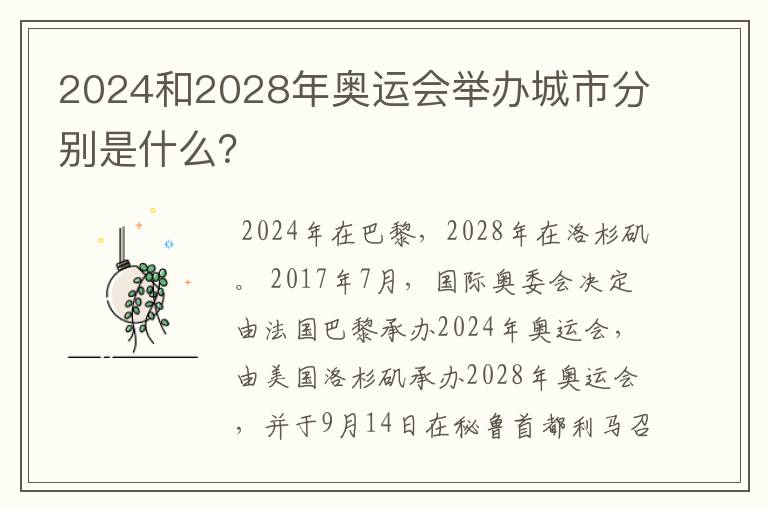 2024和2028年奥运会举办城市分别是什么？